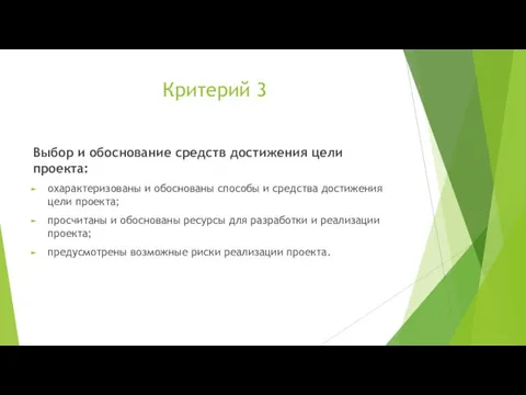 Критерий 3 Выбор и обоснование средств достижения цели проекта: охарактеризованы и обоснованы