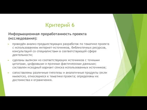 Критерий 6 Информационная проработанность проекта (исследования): проведён анализ предшествующих разработок по тематике