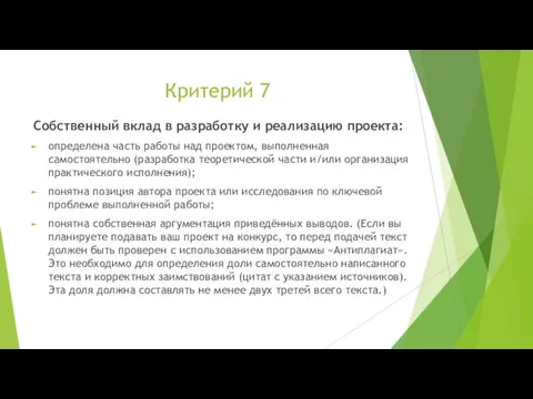 Критерий 7 Собственный вклад в разработку и реализацию проекта: определена часть работы