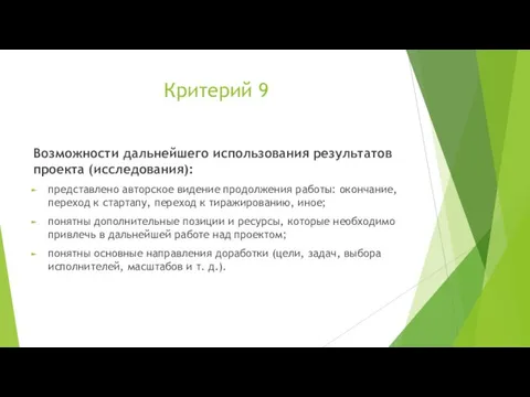 Критерий 9 Возможности дальнейшего использования результатов проекта (исследования): представлено авторское видение продолжения