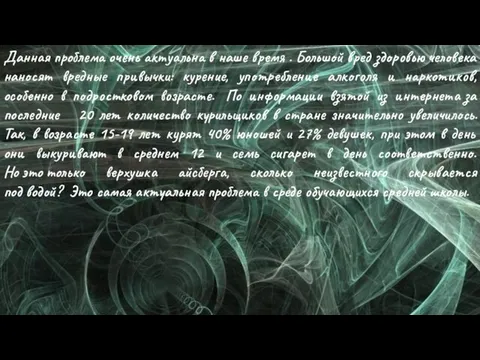 Данная проблема очень актуальна в наше время . Большой вред здоровью человека