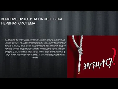 ВЛИЯНИЕ НИКОТИНА НА ЧЕЛОВЕКА НЕРВНАЯ СИСТЕМА Компоненты табачного дыма, в частности никотин