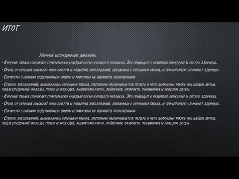 ИТОГ Научные исследования доказали: • Курение табака поражает практически каждый орган курящего