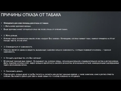 ПРИЧИНЫ ОТКАЗА ОТ ТАБАКА Определите для себя причины для отказа от табака: