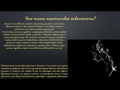 Что такое никотиновая зависимость? Никотин- это ядовитый алкалоид, получаемый из листьев и