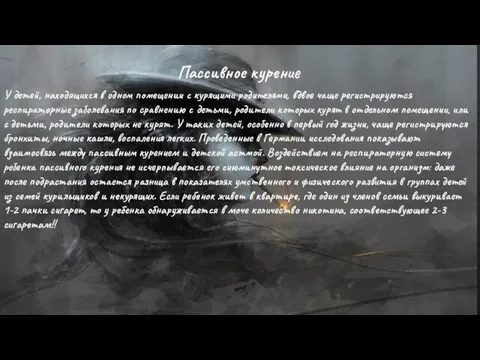 Пассивное курение У детей, находящихся в одном помещении с курящими родителями, вдвое