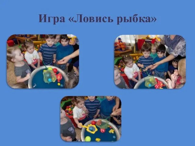 Игра «Ловись рыбка»