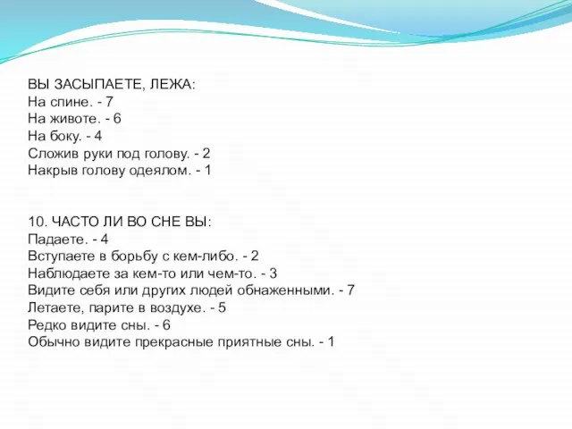 ВЫ ЗАСЫПАЕТЕ, ЛЕЖА: На спине. - 7 На животе. - 6 На