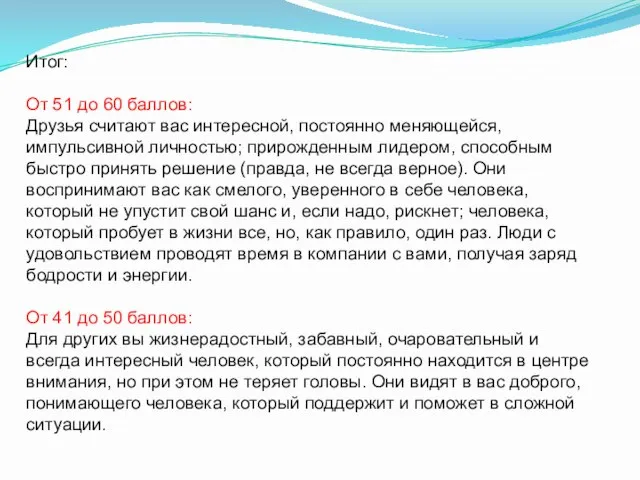 Итог: От 51 до 60 баллов: Друзья считают вас интересной, постоянно меняющейся,