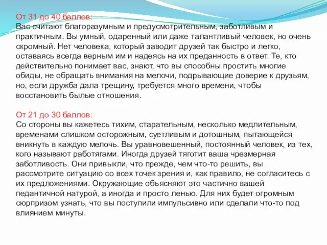 От 31 до 40 баллов: Вас считают благоразумным и предусмотрительным, заботливым и