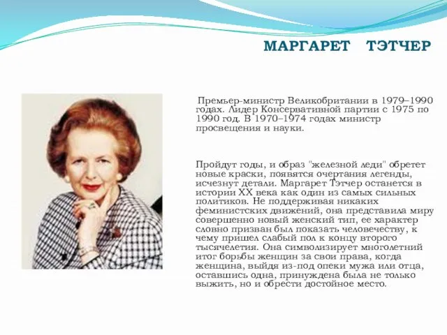 МАРГАРЕТ ТЭТЧЕР Премьер-министр Великобритании в 1979–1990 годах. Лидер Консервативной партии с 1975