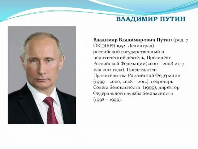 Влади́мир Влади́мирович Пу́тин (род. 7 ОКТЯБРЯ 1952, Ленинград) — российский государственный и