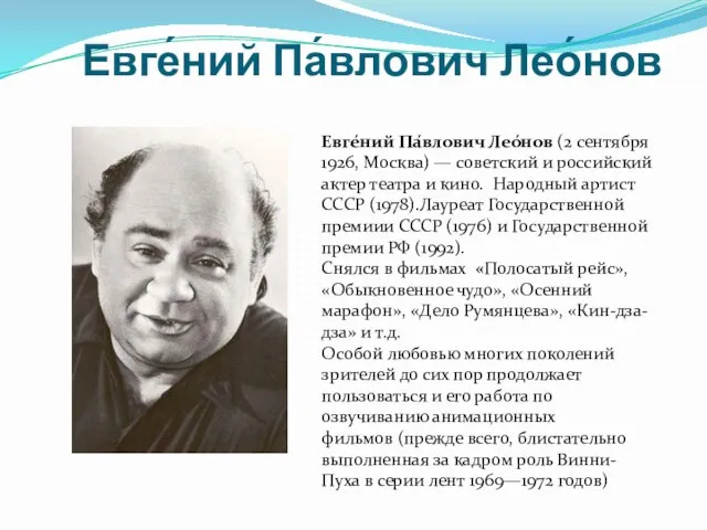 Евге́ний Па́влович Лео́нов (2 сентября 1926, Москва) — советский и российский актер