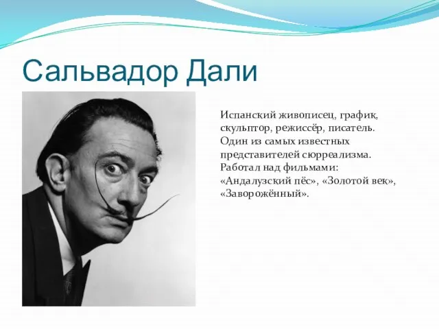 Сальвадор Дали Испанский живописец, график, скульптор, режиссёр, писатель. Один из самых известных