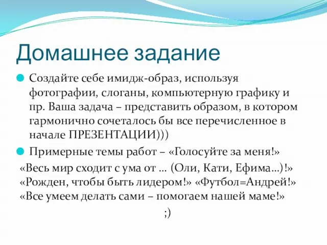 Домашнее задание Создайте себе имидж-образ, используя фотографии, слоганы, компьютерную графику и пр.