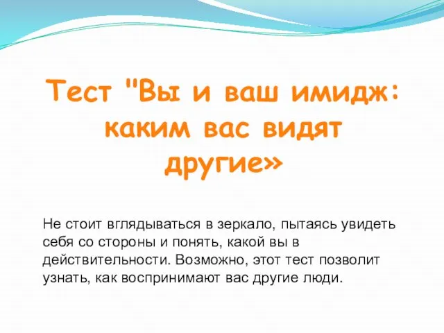 Тест "Вы и ваш имидж: каким вас видят другие» Не стоит вглядываться