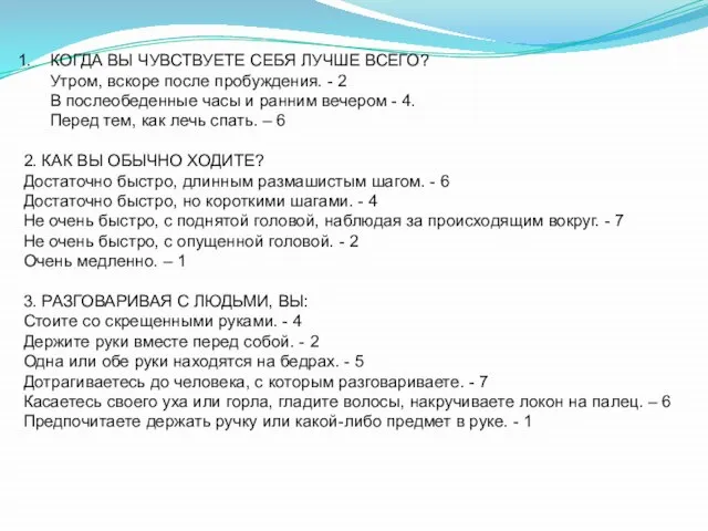 КОГДА ВЫ ЧУВСТВУЕТЕ СЕБЯ ЛУЧШЕ ВСЕГО? Утром, вскоре после пробуждения. - 2