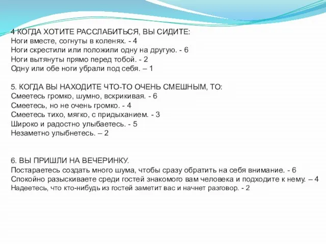 4 КОГДА ХОТИТЕ РАССЛАБИТЬСЯ, ВЫ СИДИТЕ: Ноги вместе, согнуты в коленях. -