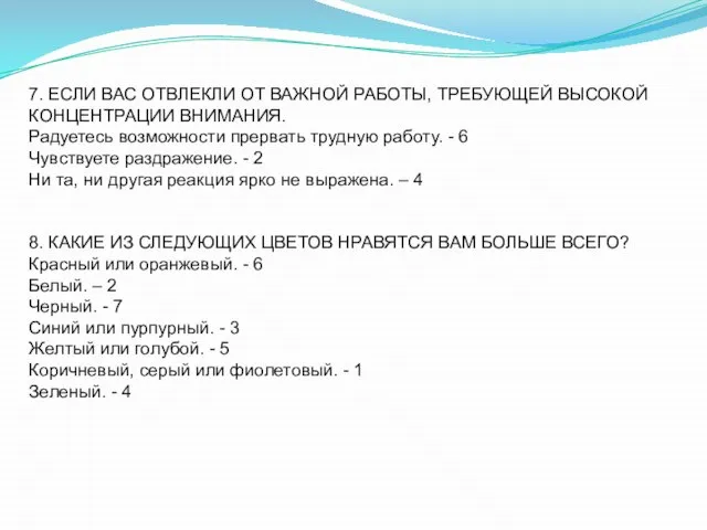 7. ЕСЛИ ВАС ОТВЛЕКЛИ ОТ ВАЖНОЙ РАБОТЫ, ТРЕБУЮЩЕЙ ВЫСОКОЙ КОНЦЕНТРАЦИИ ВНИМАНИЯ. Радуетесь