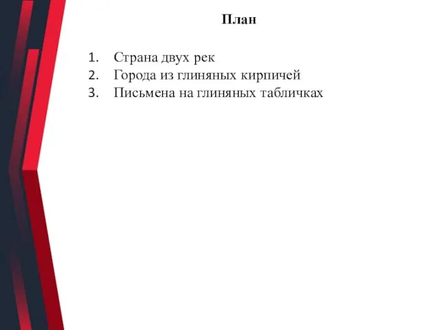 План Страна двух рек Города из глиняных кирпичей Письмена на глиняных табличках