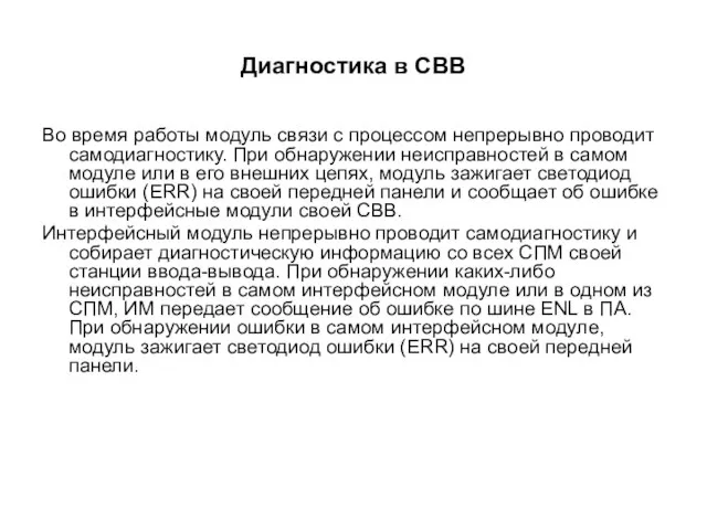 Диагностика в СВВ Во время работы модуль связи с процессом непрерывно проводит