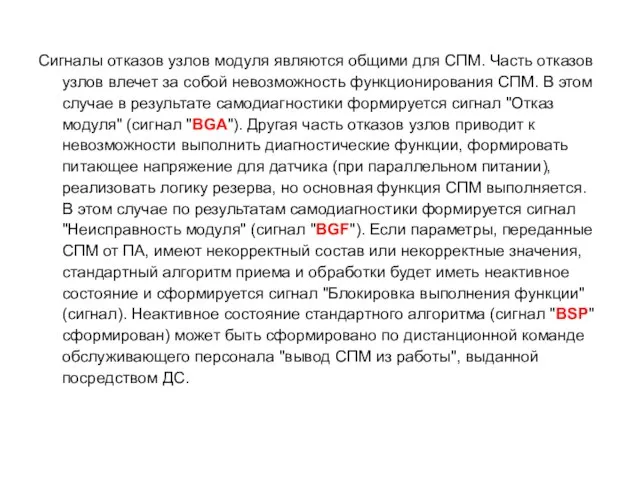 Сигналы отказов узлов модуля являются общими для СПМ. Часть отказов узлов влечет