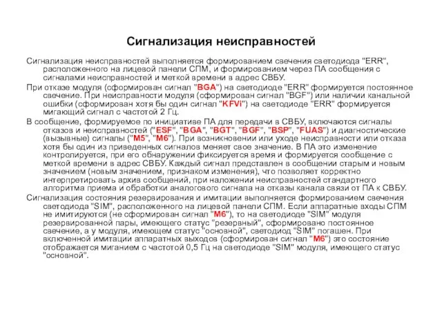 Сигнализация неисправностей Сигнализация неисправностей выполняется формированием свечения светодиода "ERR", расположенного на лицевой