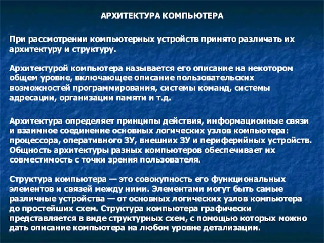 АРХИТЕКТУРА КОМПЬЮТЕРА При рассмотрении компьютерных устройств принято различать их архитектуру и структуру.