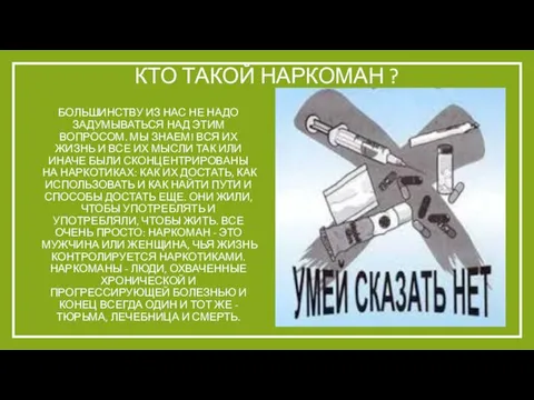 КТО ТАКОЙ НАРКОМАН ? БОЛЬШИНСТВУ ИЗ НАС НЕ НАДО ЗАДУМЫВАТЬСЯ НАД ЭТИМ