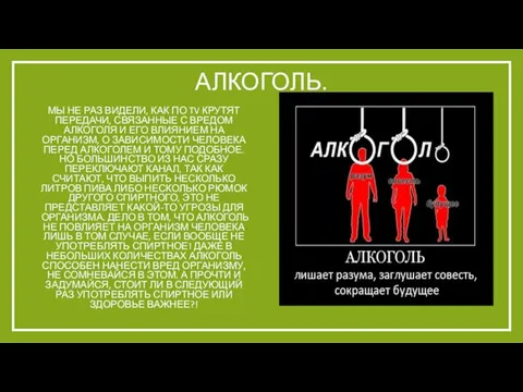 АЛКОГОЛЬ. МЫ НЕ РАЗ ВИДЕЛИ, КАК ПО TV КРУТЯТ ПЕРЕДАЧИ, СВЯЗАННЫЕ С