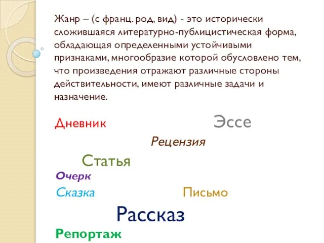 Жанр – (с франц. род, вид) - это исторически сложившаяся литературно-публицистическая форма,