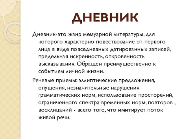 ДНЕВНИК Дневник-это жанр мемуарной литературы, для которого характерно повествование от первого лица