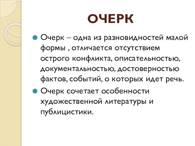 ОЧЕРК Очерк – одна из разновидностей малой формы , отличается отсутствием острого