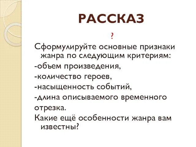 РАССКАЗ ? Сформулируйте основные признаки жанра по следующим критериям: -объем произведения, -количество