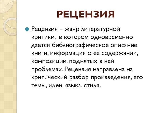 РЕЦЕНЗИЯ Рецензия – жанр литературной критики, в котором одновременно дается библиографическое описание