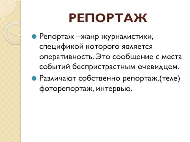 РЕПОРТАЖ Репортаж –жанр журналистики, спецификой которого является оперативность. Это сообщение с места