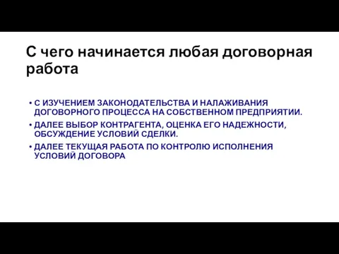 С чего начинается любая договорная работа С ИЗУЧЕНИЕМ ЗАКОНОДАТЕЛЬСТВА И НАЛАЖИВАНИЯ ДОГОВОРНОГО