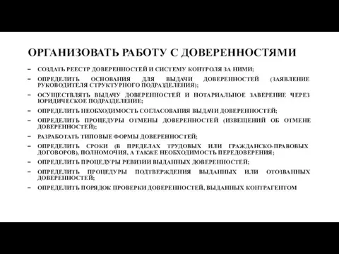 ОРГАНИЗОВАТЬ РАБОТУ С ДОВЕРЕННОСТЯМИ СОЗДАТЬ РЕЕСТР ДОВЕРЕННОСТЕЙ И СИСТЕМУ КОНТРОЛЯ ЗА НИМИ;