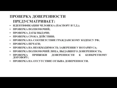 ПРОВЕРКА ДОВЕРЕННОСТИ ПРЕДУСМАТРИВАЕТ: ИДЕНТИФИКАЦИЯ ЧЕЛОВЕКА (ПАСПОРТ И Т.Д.); ПРОВЕРКА ПОЛНОМОЧИЙ; ПРОВЕРКА ДАТЫ