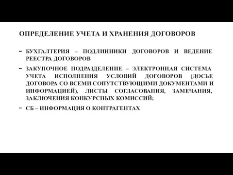 ОПРЕДЕЛЕНИЕ УЧЕТА И ХРАНЕНИЯ ДОГОВОРОВ БУХГАЛТЕРИЯ – ПОДЛИННИКИ ДОГОВОРОВ И ВЕДЕНИЕ РЕЕСТРА