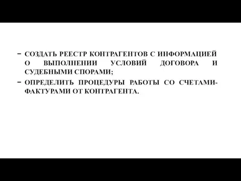 СОЗДАТЬ РЕЕСТР КОНТРАГЕНТОВ С ИНФОРМАЦИЕЙ О ВЫПОЛНЕНИИ УСЛОВИЙ ДОГОВОРА И СУДЕБНЫМИ СПОРАМИ;