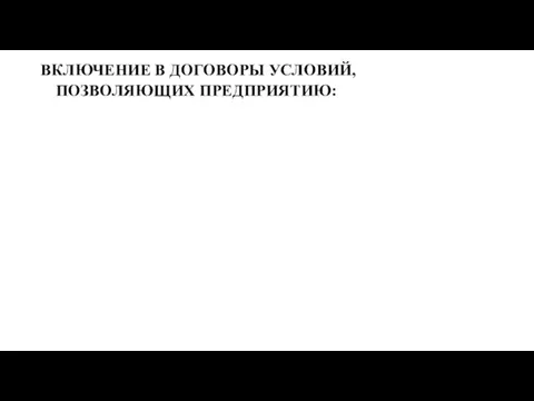 ВКЛЮЧЕНИЕ В ДОГОВОРЫ УСЛОВИЙ, ПОЗВОЛЯЮЩИХ ПРЕДПРИЯТИЮ: