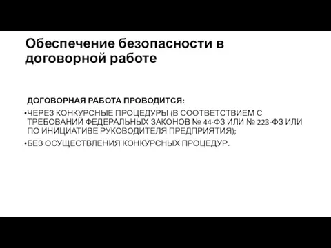 Обеспечение безопасности в договорной работе ДОГОВОРНАЯ РАБОТА ПРОВОДИТСЯ: ЧЕРЕЗ КОНКУРСНЫЕ ПРОЦЕДУРЫ (В