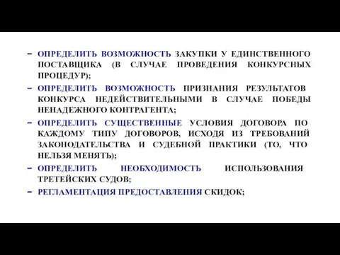 ОПРЕДЕЛИТЬ ВОЗМОЖНОСТЬ ЗАКУПКИ У ЕДИНСТВЕННОГО ПОСТАВЩИКА (В СЛУЧАЕ ПРОВЕДЕНИЯ КОНКУРСНЫХ ПРОЦЕДУР); ОПРЕДЕЛИТЬ