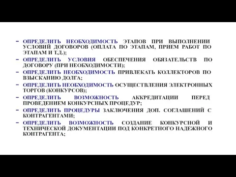 ОПРЕДЕЛИТЬ НЕОБХОДИМОСТЬ ЭТАПОВ ПРИ ВЫПОЛНЕНИИ УСЛОВИЙ ДОГОВОРОВ (ОПЛАТА ПО ЭТАПАМ, ПРИЕМ РАБОТ