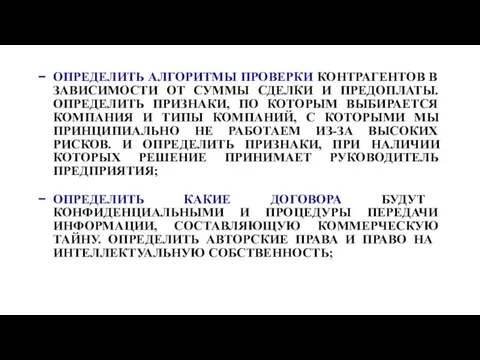 ОПРЕДЕЛИТЬ АЛГОРИТМЫ ПРОВЕРКИ КОНТРАГЕНТОВ В ЗАВИСИМОСТИ ОТ СУММЫ СДЕЛКИ И ПРЕДОПЛАТЫ. ОПРЕДЕЛИТЬ