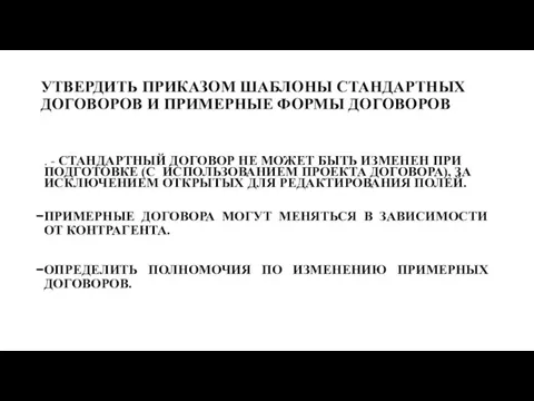 УТВЕРДИТЬ ПРИКАЗОМ ШАБЛОНЫ СТАНДАРТНЫХ ДОГОВОРОВ И ПРИМЕРНЫЕ ФОРМЫ ДОГОВОРОВ . - СТАНДАРТНЫЙ