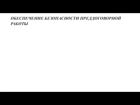 ОБЕСПЕЧЕНИЕ БЕЗОПАСНОСТИ ПРЕДДОГОВОРНОЙ РАБОТЫ