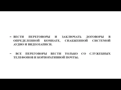 ВЕСТИ ПЕРЕГОВОРЫ И ЗАКЛЮЧАТЬ ДОГОВОРЫ В ОПРЕДЕЛЕННОЙ КОМНАТЕ, СНАБЖЕННОЙ СИСТЕМОЙ АУДИО И