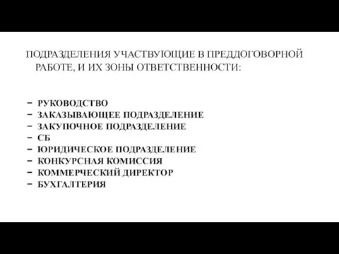 ПОДРАЗДЕЛЕНИЯ УЧАСТВУЮЩИЕ В ПРЕДДОГОВОРНОЙ РАБОТЕ, И ИХ ЗОНЫ ОТВЕТСТВЕННОСТИ: РУКОВОДСТВО ЗАКАЗЫВАЮЩЕЕ ПОДРАЗДЕЛЕНИЕ